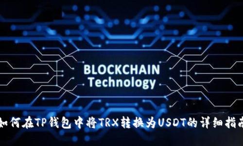 如何在TP钱包中将TRX转换为USDT的详细指南