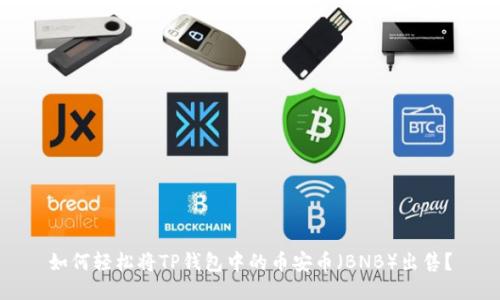 如何轻松将TP钱包中的币安币（BNB）出售？