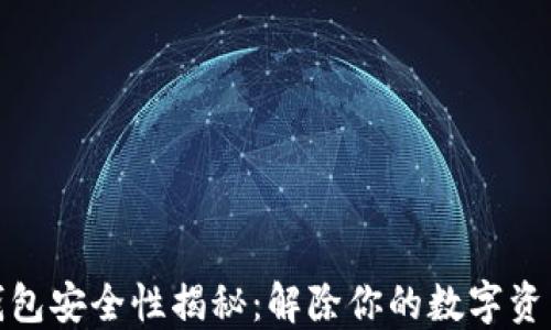 
加密钱包安全性揭秘：解除你的数字资产之忧