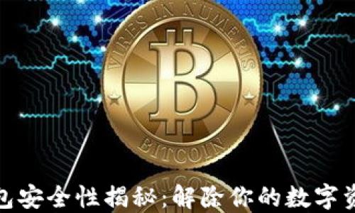 
加密钱包安全性揭秘：解除你的数字资产之忧