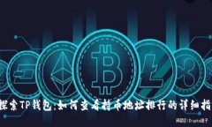  探索TP钱包：如何查看持