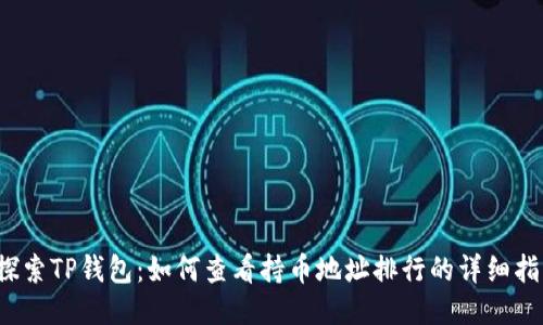  探索TP钱包：如何查看持币地址排行的详细指南