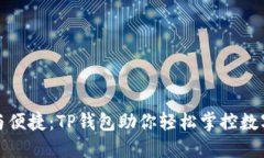 安全与便捷：TP钱包助你轻