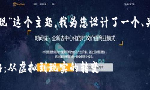 对于“TP钱包里的币怎么变现”这个主题，我为您设计了一个、关键词以及详细的介绍结构。


TP钱包里的币轻松变现攻略：从虚拟到现实的转变