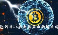 : TP钱包代币Logo无法显示的