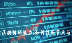 探索区块链的魅力：如何