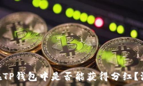   
SHIB放在TP钱包中是否能获得分红？深入解析！