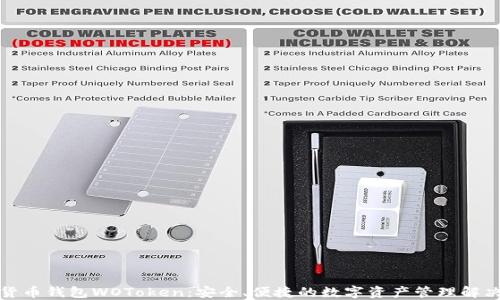 
数字货币钱包WOToken：安全、便捷的数字资产管理解决方案