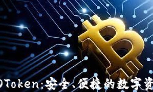 
数字货币钱包WOToken：安全、便捷的数字资产管理解决方案