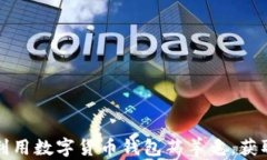 如何巧妙利用数字货币钱