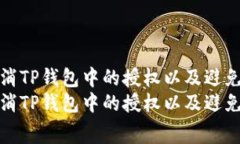 如何有效取消TP钱包中的授