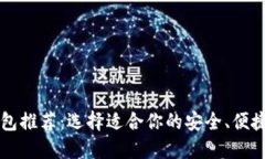 2023年虚拟币钱包推荐：选