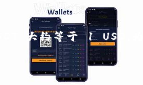 欧意USDT今日最新价格这个问题涉及加密货币市场的波动性。USDT（泰达币）是一种稳定币，其价值通常与美元挂钩，1 USDT 大约等于 1 USD。为了获得最新价格，您可以查看各大加密交易所、财经网站或使用加密货币行情应用程序。这些平台会实时更新USDT的价格。

如果您有进一步的问题或想要了解更多关于USDT或其他加密货币的内容，请随时告诉我！