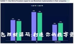 : 区块链钱包理财源码：打