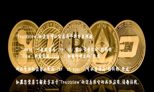 “Trustview”的读音可以分为两个部分来理解：

- 