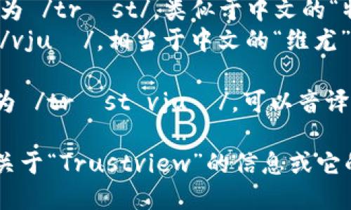 “Trustview”的读音可以分为两个部分来理解：

- 