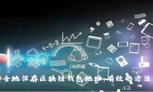 如何安全地保存区块链钱包地址：有效的方法与建议