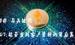 ### 与关键词USDT：能否查到