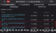 如何有效使用加密钱包：