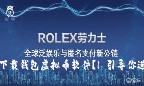 如何安全快速下载钱包虚拟币软件？| 引导你进入区块链世界