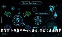 数字货币钱包的DApp：安全