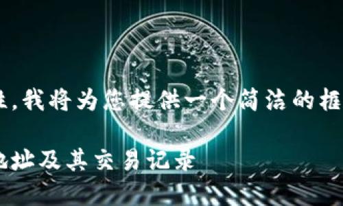 为了确保准确性和有效性，我将为您提供一个简洁的框架和方向，以及相关信息。

如何快速查询数字货币地址及其交易记录