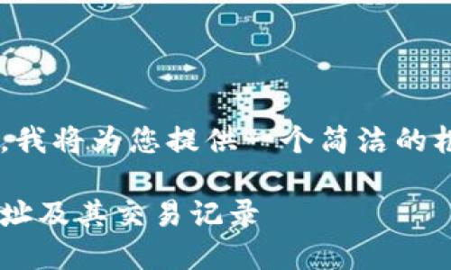 为了确保准确性和有效性，我将为您提供一个简洁的框架和方向，以及相关信息。

如何快速查询数字货币地址及其交易记录