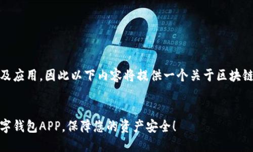 请注意：由于提问内容涉及具体的技术产品及应用，因此以下内容将提供一个关于区块链数字钱包应用推广的示例及相关的关键词。


探索区块链的新时代：立即下载安装顶尖数字钱包APP，保障您的资产安全！
