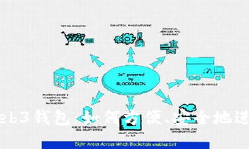 探秘鸥易Web3钱包：如何方便、安全地进行加密交易