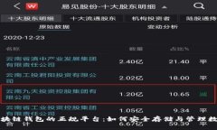 揭秘区块链钱包的正规平