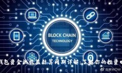 TP钱包资金池收益结算周期