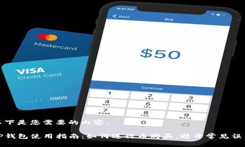 以下是您需要的内容：

TP钱包使用指南：如何进行币购买，避开常见误区