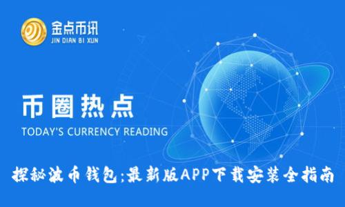 探秘波币钱包：最新版APP下载安装全指南