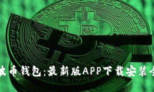 探秘波币钱包：最新版APP下载安装全指南