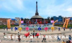 如何轻松申请区块链游戏