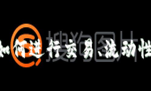 Uniswap的官方网站是 [uniswap.org](https://uniswap.org)。在这个网站上，你可以找到关于Uniswap的所有信息，包括如何进行交易、流动性提供、协议的相关文档等等。请确保在进行交易和访问相关服务时，使用官方提供的链接，以避免潜在的钓鱼网站或诈骗行为。