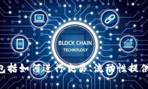 Uniswap的官方网站是 [uniswap.org](https://uniswap.org)。在这个网站上，你可以找到关于Uniswap的所有信息，包括如何进行交易、流动性提供、协议的相关文档等等。请确保在进行交易和访问相关服务时，使用官方提供的链接，以避免潜在的钓鱼网站或诈骗行为。