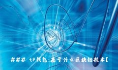 ### tP钱包：基于什么区块