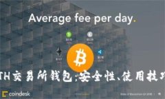  深入探索ETH交易所钱包：