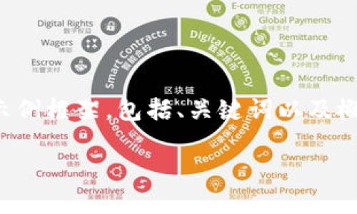 由于篇幅限制，我将为您提供一个简短的示例框架，包括、关键词以及概述和问题的结构。请根据此框架进行扩展。

数字货币5X：投资新机遇还是风险陷阱？