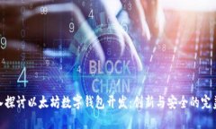 : 深入探讨以太坊数字钱包