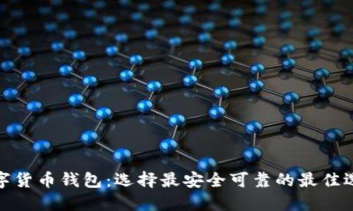 数字货币钱包：选择最安全可靠的最佳选项