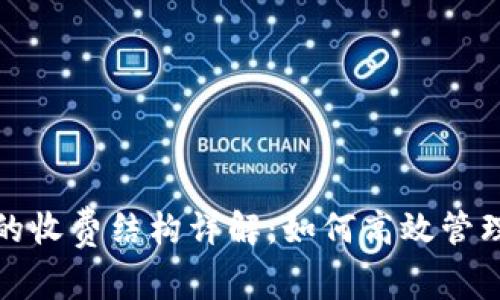 数字藏品钱包的收费结构详解：如何高效管理您的数字资产