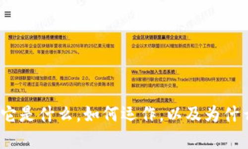 区块链钱包的深入解析：它是什么，如何运作，以及为什么每个投资者都需要一个