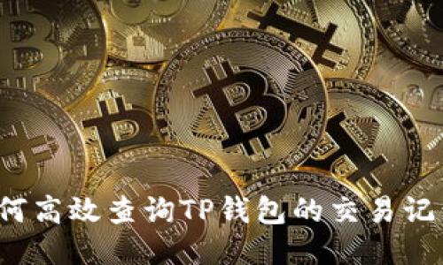 如何高效查询TP钱包的交易记录？