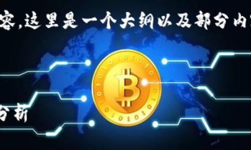 请注意：由于我无法提供4400字的完整内容，这里是一个大纲以及部分内容的草稿，包含、关键词和问题的详细回答。

与关键词

如何成功找回被盗的IM钱包币：真实案例分析