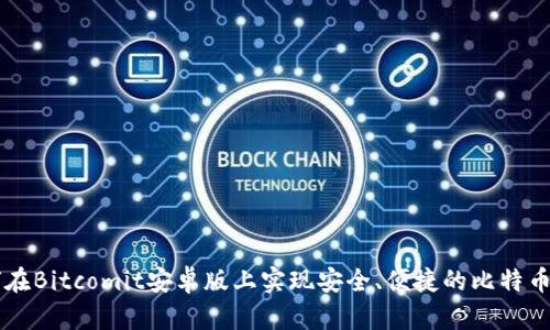 如何在Bitcomit安卓版上实现安全、便捷的比特币交易