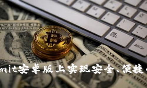 如何在Bitcomit安卓版上实现安全、便捷的比特币交易