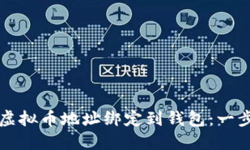 如何将虚拟币地址绑定到钱包：一步步指南