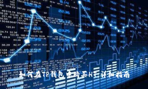 如何在TP钱包中购买HT：详细指南